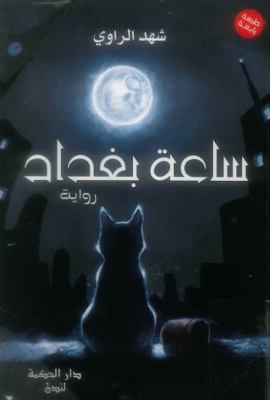Sa3et Bagdad ???? ????? 1784810851 Book Cover