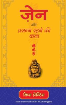 Zen Aur Prasanna Rahne KI Kala [Hindi] 9388241274 Book Cover