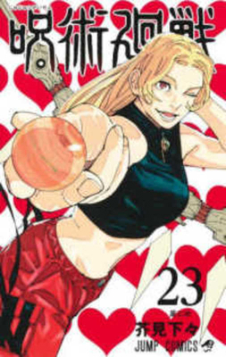 Jujutsu Kaisen 23 [Japanese] 4088836286 Book Cover