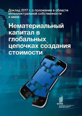 World Intellectual Property Report 2017 - Intan... [Russian] 9280529005 Book Cover