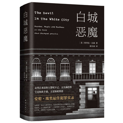 The Devil in the White City [Chinese] 7544296261 Book Cover