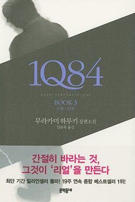 1Q84, Book 3 [Korean] 895461180X Book Cover