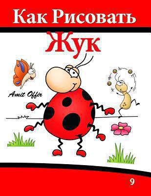 How to Draw The Beetle That Wants to Be (Russia... [Russian] 1494338971 Book Cover