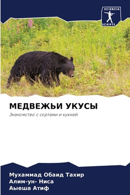 &#1052;&#1045;&#1044;&#1042;&#1045;&#1046;&#106... [Russian] 6207395727 Book Cover