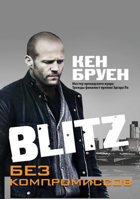 Blitz. Bez kompromissov [Russian] 5386031724 Book Cover