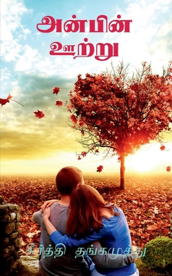 Anbin Ootru / &#2949;&#2985;&#3021;&#2986;&#300... [Tamil] B0BP1KPM75 Book Cover