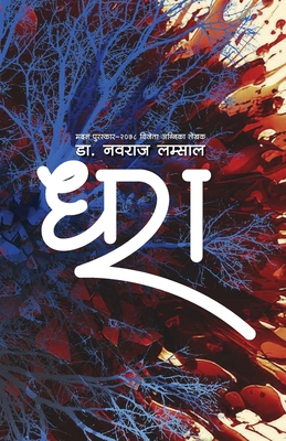 &#2343;&#2352;&#2366; (Dhara) [Nepali] 9937753686 Book Cover