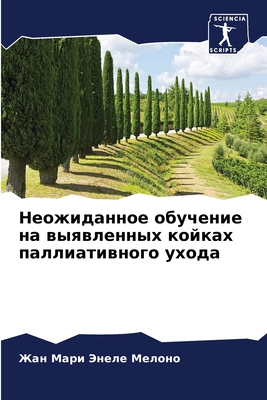 Неожидk... [Russian] 6204103946 Book Cover