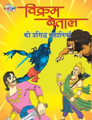 Vikram Betal Ki Prasidh Kahaniyan (&#2357;&#236... [Hindi] 9355135351 Book Cover