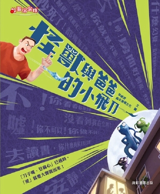 Monster and Dad's Little Throwing Knife [Chinese] 6263730447 Book Cover