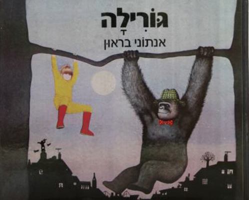 Gorilla [Hebrew] 9657141583 Book Cover