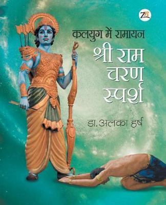 Kalyug Me Ramayan - Sri Ram Charan Sparsh [Hindi] 9387456668 Book Cover