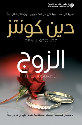 الزوج - The Husband [Arabic] 6140101824 Book Cover