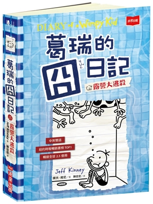 Diary of a Wimpy Kid: The Deep End [Multiple languages] 9865250012 Book Cover