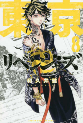 Tokyo Revengers 8 [Japanese] 4065122384 Book Cover