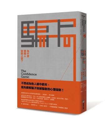 The Confidence Game: Why We Fall for It . . . E... [Chinese] 626318177X Book Cover