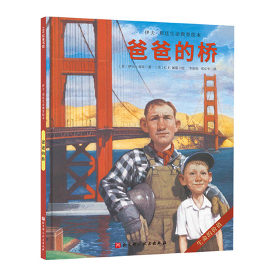 Pop's Bridge [Chinese] 7571416191 Book Cover