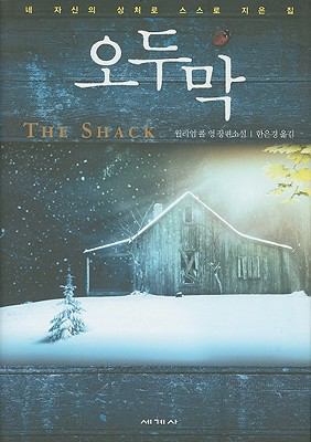 The Shack [Korean] 8933830405 Book Cover