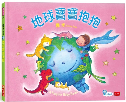 A Hug for Baby Earth [Chinese] 6263550864 Book Cover