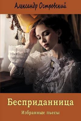 Bespridannica. Izbrannye P'Esy [Russian] 1721210784 Book Cover