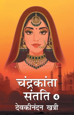 Chandrakanta Santati- 4 [Hindi] 9354624456 Book Cover