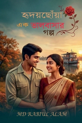 হৃদয়ছোó... [Bengali] B0GZHQDLG9 Book Cover