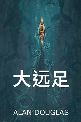 大远足: Great Hike, Chinese [Chinese] 1034453904 Book Cover