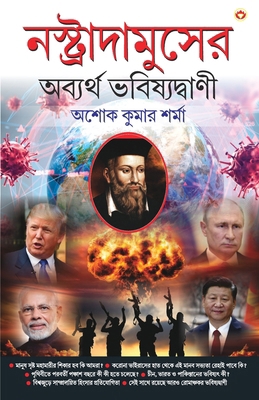 Nostradamuser Abyarth Bhavishyavani (&#2472;&#2... [Bengali] 9354867421 Book Cover