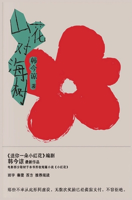 山花对海树 [Chinese] 1087969662 Book Cover