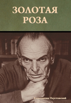 Золотаn... [Russian] 1644398508 Book Cover