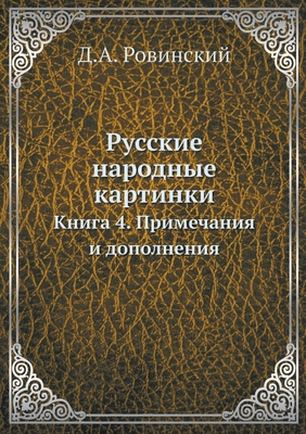 Русскиk... [Russian] 5458125568 Book Cover