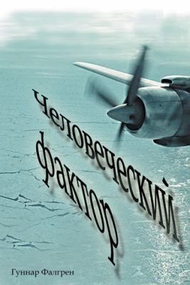 Human Factors [Russian] 1481720872 Book Cover