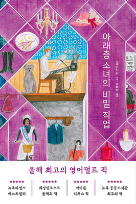 The Downstairs Girl [Korean] B0CFXMBY22 Book Cover