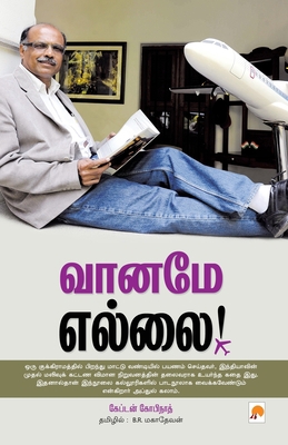 Vaaname Yellai / &#2997;&#3006;&#2985;&#2990;&#... [Tamil] 8184932057 Book Cover