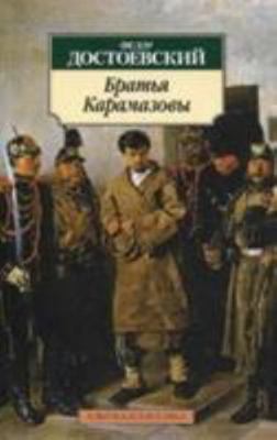 Bratia Karamazovy [Russian] 5389014634 Book Cover