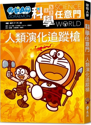 Doraemon Science Anywhere 19: Human Evolution T... [Chinese] 6263614978 Book Cover