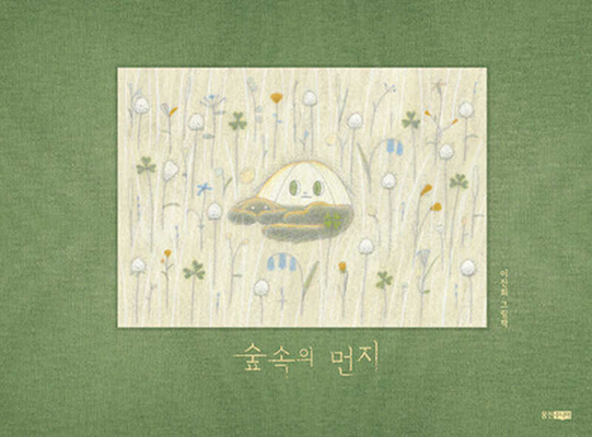 Dust in the Forest [Korean] 8901280671 Book Cover