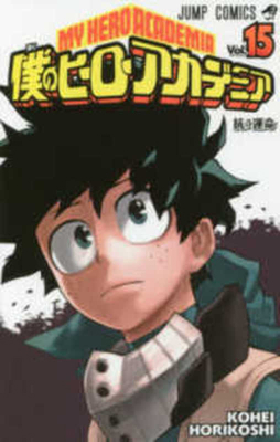 My Hero Academia 15 [Japanese] 4088812026 Book Cover