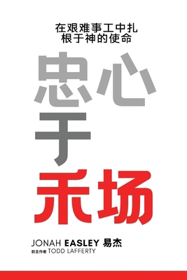忠心在禾场 [Chinese] B0H2G3WNM9 Book Cover
