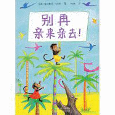No More Kissing [Chinese] 7534644100 Book Cover