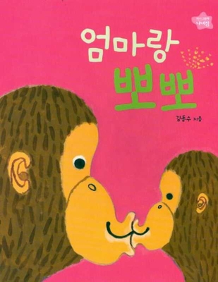 Kiss with Mom [Korean] 8943307217 Book Cover