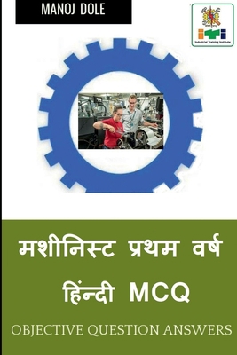 Machinist First Year Hindi MCQ / &#2350;&#2358;... [Hindi] B0B61RFGRB Book Cover