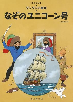 The Secret of the Unicorn (the Adventures of Ti... [Japanese] 4834025071 Book Cover