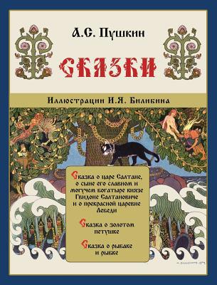 Skazki Pushkina - Сказ&... [Russian] [Large Print] 1909115584 Book Cover