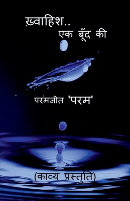 khwaahish..ek boond ki / ख़्व&... [Hindi] 1684942101 Book Cover