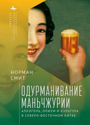 Intoxicating Manchuria: Alcohol, Opium, and Cul... [Russian] B0CK9SG3ZX Book Cover