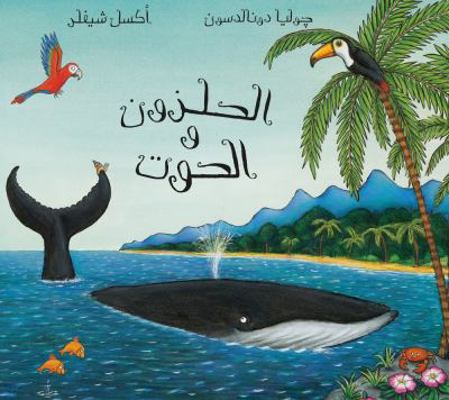 The Snail and the Whale [Arabic] 9992142553 Book Cover