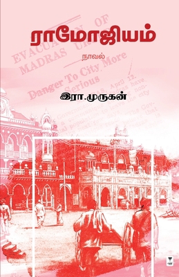 Ramojium [Tamil] 9395511494 Book Cover