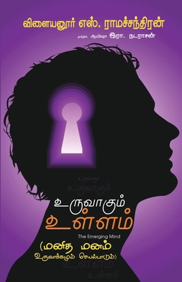UruvaAkum Ullam [Tamil] 9385377973 Book Cover