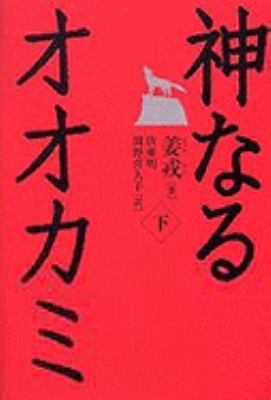 Lang Tu Teng Wolf Totem [Japanese] 4062138506 Book Cover